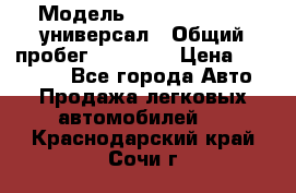  › Модель ­ Skoda Octavia универсал › Общий пробег ­ 23 000 › Цена ­ 100 000 - Все города Авто » Продажа легковых автомобилей   . Краснодарский край,Сочи г.